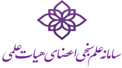 کارنامه عملکرد پژوهشی سالانه اعضای هیات علمی در سامانه علم سنجی قابل مشاهده شد