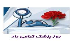 پیام گرامیداشت سرپرست معاونت تحقیقات و فناوری دانشگاه به مناسبت فرا رسیدن روز پزشک