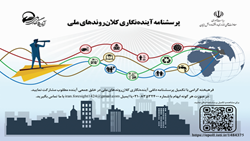 پرسشنامه آینده‌نگاری کلان روندهای ملی