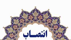 سرپرست برج پژوهشی محمد رسول الله(ص) و دبیر شورایعالی مراکز تحقیقات دانشگاه منصوب شد