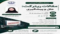 وبینار آموزشی با عنوان «مقالات ریترکت: علل و پیشگیری»
