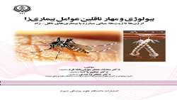 انتشار کتاب «بیولوژی و مهار ناقلین عوامل بیماری‌زا؛ از ژن‌ها تا ژیت‌ها» توسط دانشگاه علوم پزشکی شیراز