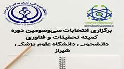 آغاز به کار سی‌وسومین دوره کمیته تحقیقات و فناوری دانشجویی دانشگاه علوم پزشکی شیراز با انتخاب دبیران دانشکده‌ها