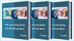 گذار از تئوری به عمل: پیام‌های پژوهشی مبتنی بر شواهد دانشگاه‌های علوم پزشکی منتشر شد