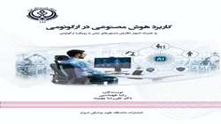 انتشار کتاب «کاربرد هوش مصنوعی در ارگونومی»؛ گامی در توسعه منابع علمی نوین