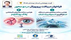 انتشار فراخوان گرنت پژوهشی استاد موحدان ۱۴۰۵ با حمایت از دو طرح فناورانه در حوزه چشم‌پزشکی