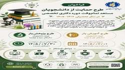  فراخوان ثبت‌نام در طرح حمایت از دانشجویان مستعد تمام‌وقت دوره دکتری تخصصی بنیاد ملی نخبگان