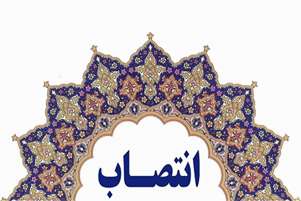 سرپرست برج پژوهشی محمد رسول الله(ص) و دبیر شورایعالی مراکز تحقیقات دانشگاه منصوب شد