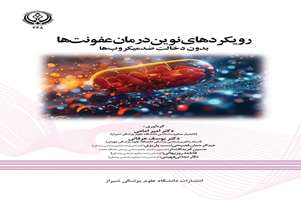 کتاب «رویکردهای نوین درمان عفونت‌ها بدون دخالت ضدمیکروب‌ها» منتشر شد