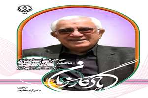 انتشار کتاب «یادگار زمان»؛ روایتی از تاریخ بیهوشی نوین در شیراز