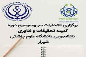 آغاز به کار سی‌وسومین دوره کمیته تحقیقات و فناوری دانشجویی دانشگاه علوم پزشکی شیراز با انتخاب دبیران دانشکده‌ها