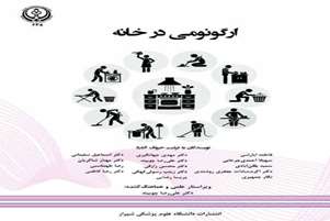 کتاب «ارگونومی در خانه» با هدف ارتقای سلامت خانواده‌ها توسط انتشارات دانشگاه علوم پزشکی شیراز منتشر شد