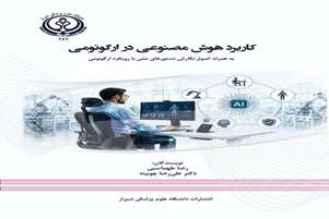 انتشار کتاب «کاربرد هوش مصنوعی در ارگونومی»؛ گامی در توسعه منابع علمی نوین