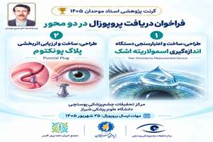 انتشار فراخوان گرنت پژوهشی استاد موحدان ۱۴۰۵ با حمایت از دو طرح فناورانه در حوزه چشم‌پزشکی