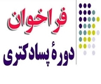 فراخوان دوره پسا دکترا پژوهشی مهر 1401