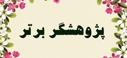 استاد دانشگاه علوم پزشکی شیراز؛ پژوهشگر برتر جشنواره پژوهشی سینا شد