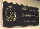 افتخارآفرینی واحد توسعه تحقیقات بالینی بیمارستان نمازی در کشور برای سومین سال متوالی