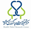 آشنایی با مرکز تحقیقات سیاست گزاری سلامت