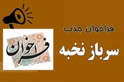 تمدید فراخوان دوره سرباز نخبگی .(طرح تحقیقاتی جایگزین خدمت سربازی)