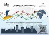 پرسشنامه آینده‌نگاری کلان روندهای ملی