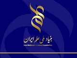 اطلاعیه فوری نشست معرفی فرایندها و حمایت‌های مالی بنیاد علم ایران