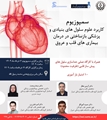اطلاعیه «سمپوزیوم کاربرد علوم سلول‌های بنیادی در بیماری‌های قلب و عروق»