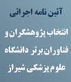 آئین نامه اجرائی انتخاب پژوهشگران و فناوران برتر دانشگاه