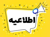 اطلاعیه رشته-محل ها و اساتید مقطع دکترای تخصصی پژوهش محور دانشگاه