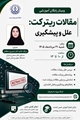 وبینار آموزشی با عنوان «مقالات ریترکت: علل و پیشگیری»
