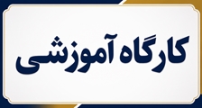 برگزاری کارگاه پروتومیکس در سرطان ( تئوری و عملی)