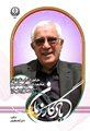 انتشار کتاب «یادگار زمان»؛ روایتی از تاریخ بیهوشی نوین در شیراز