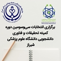 آغاز به کار سی‌وسومین دوره کمیته تحقیقات و فناوری دانشجویی دانشگاه علوم پزشکی شیراز با انتخاب دبیران دانشکده‌ها