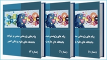 گذار از تئوری به عمل: پیام‌های پژوهشی مبتنی بر شواهد دانشگاه‌های علوم پزشکی منتشر شد