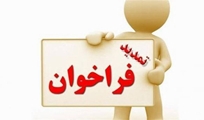   تمدید فراخوان دوره سرباز نخبگی (طرح تحقیقاتی جایگزین خدمت سربازی)