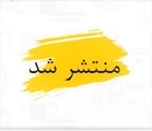  اطلاعیه انتشار شماره July 2026 نشریه IJCBNM