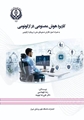 انتشار کتاب «کاربرد هوش مصنوعی در ارگونومی»؛ گامی در توسعه منابع علمی نوین