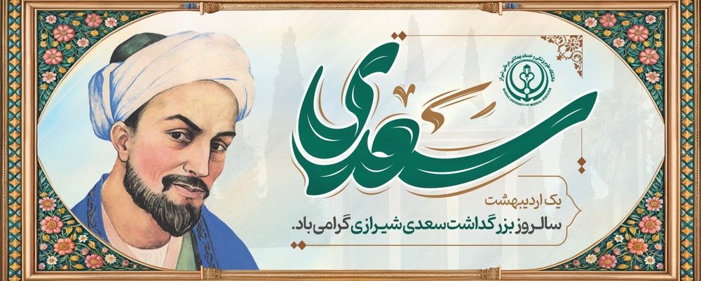 بزرگداشت سعدی