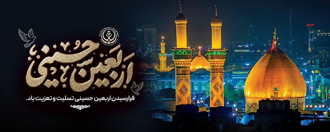 اربعین 