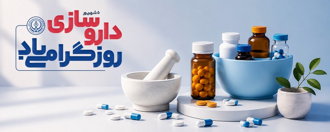 روز داروساز 
