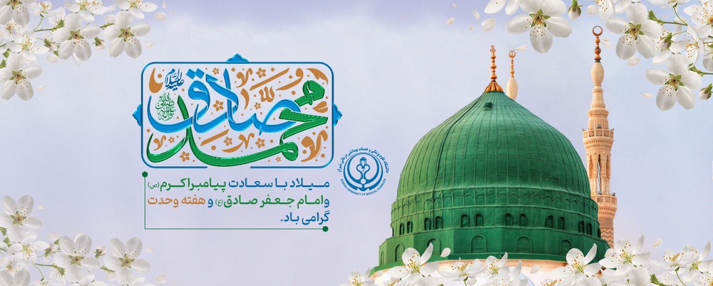 میلاد پیامبر(ص)