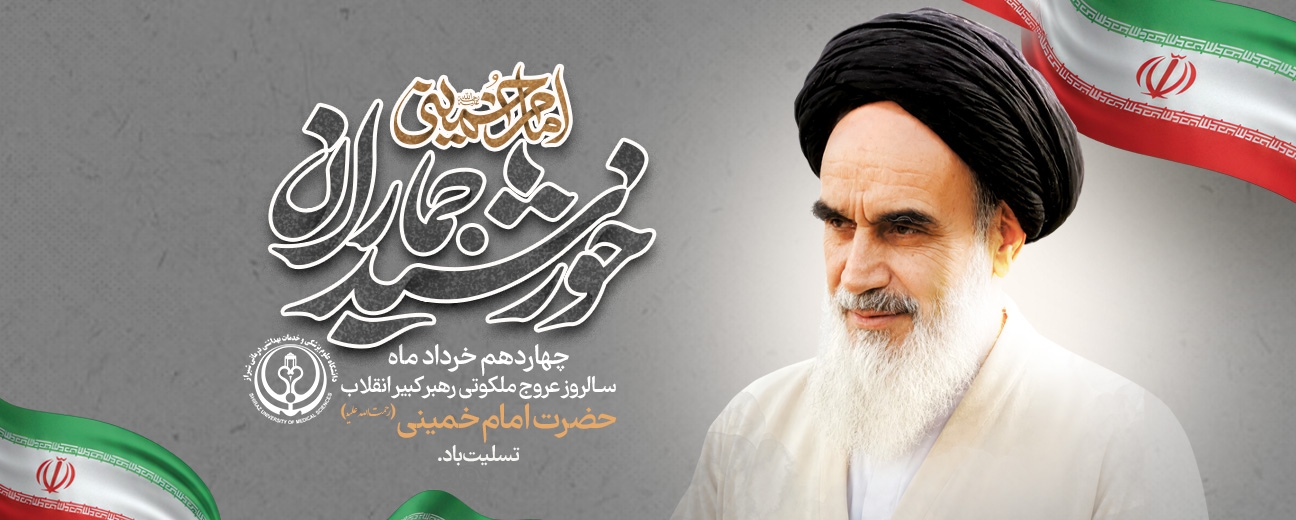 امام خمینی 