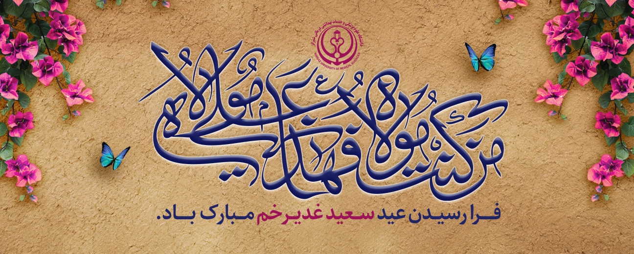 عید غدیر
