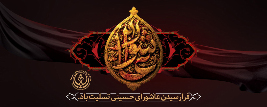 عاشورا