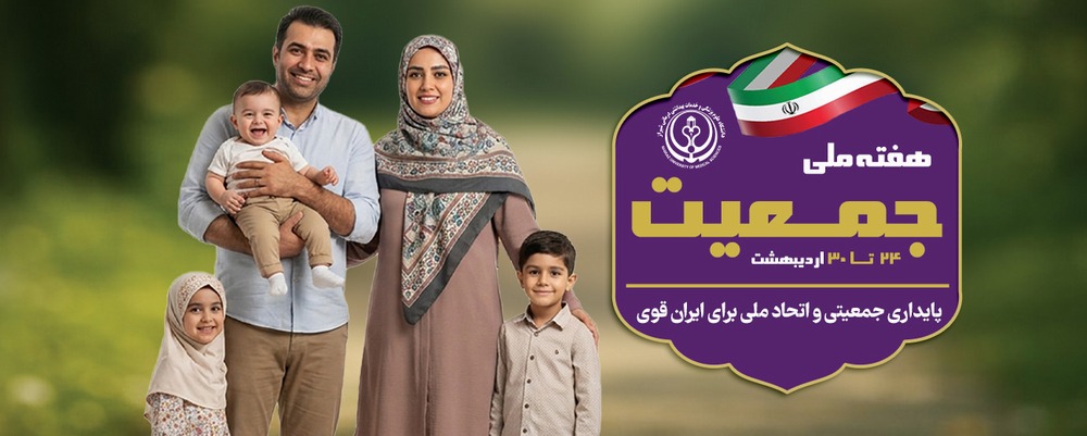 هفته جمعیت