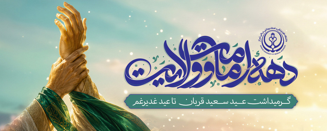 دهه ولایت