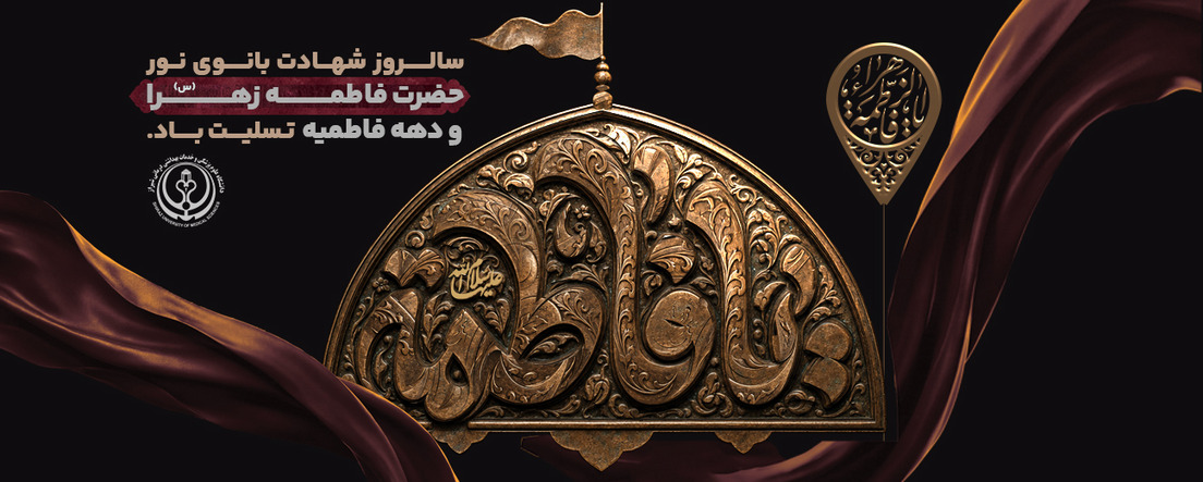 دهه فاطمیه