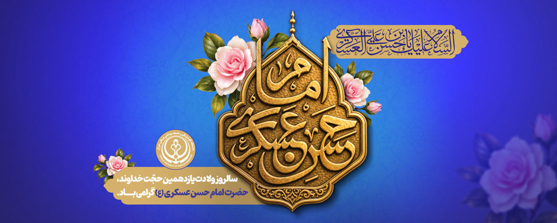 ولادت امام حسن عسکری