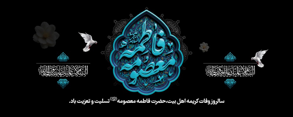 وفات حضرت معصومه